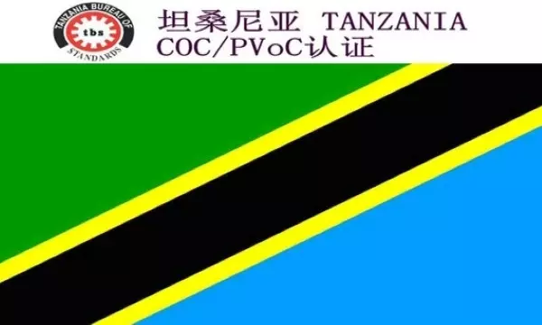 坦桑尼亚PVOC认证