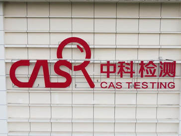 中科检测黄埔实验室欢迎您