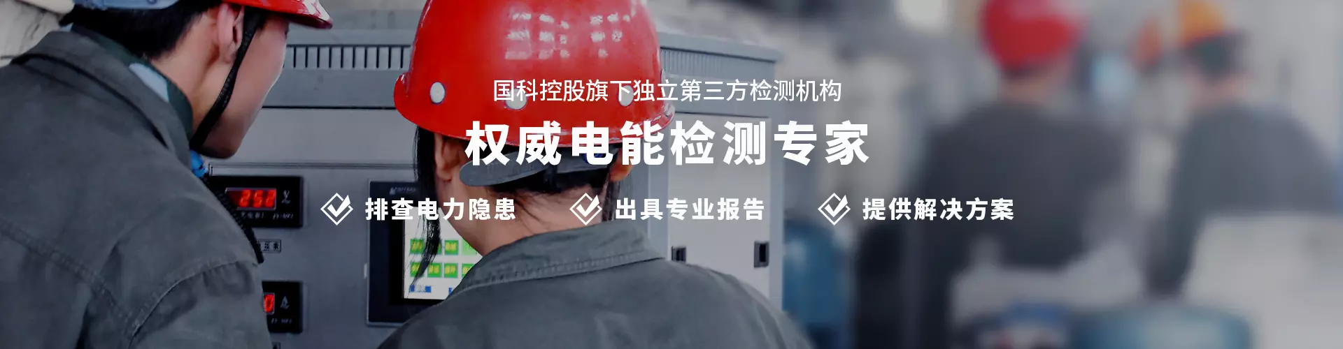 电能质量检测评估