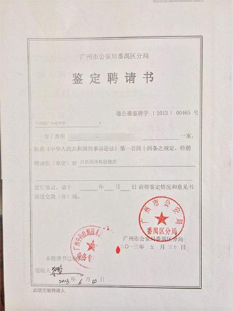 广州公安局危险废物鉴定聘请书