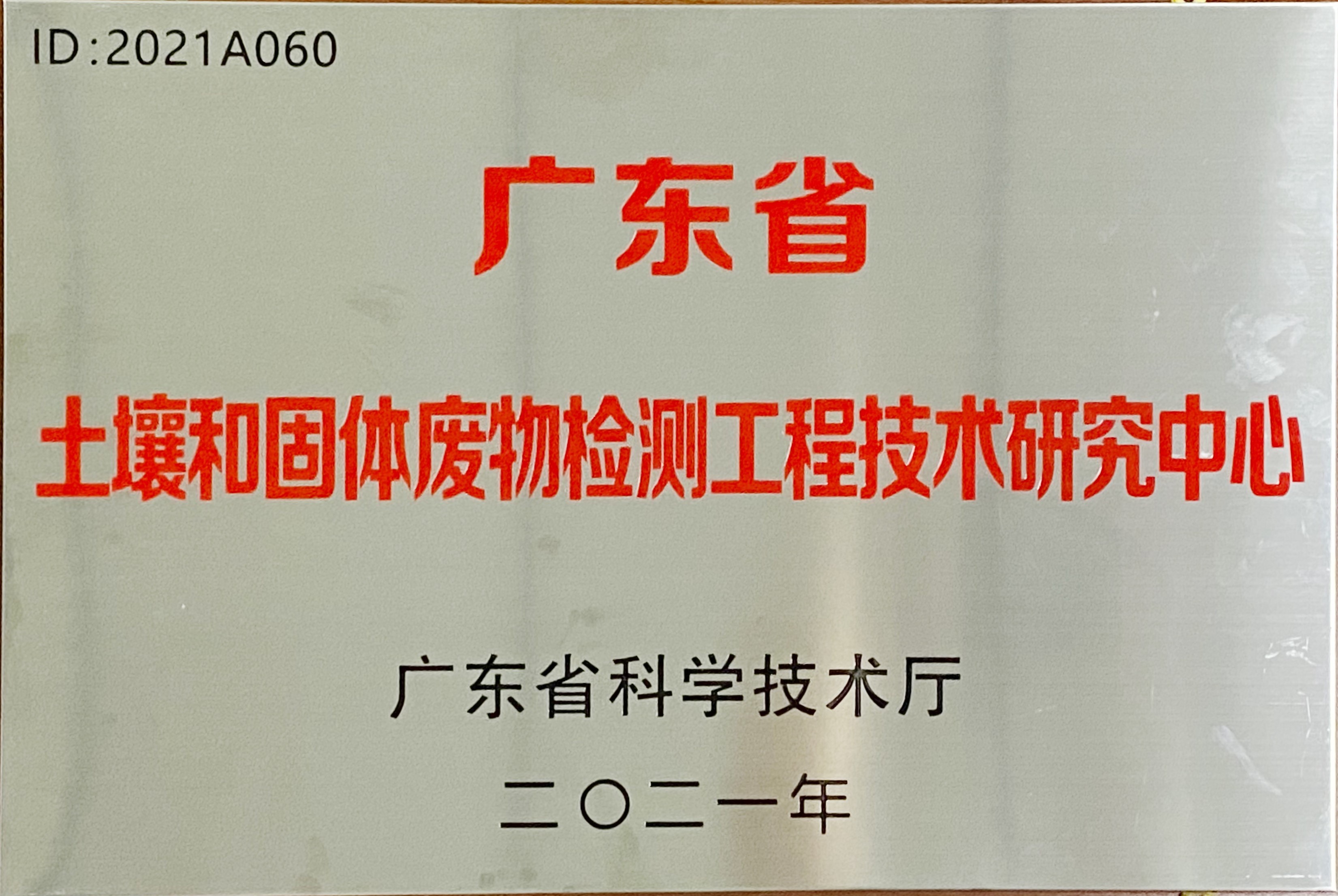 广东省土壤和固体废物检测工程技术研究中心