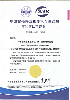 实验室认可证书（CNAS）