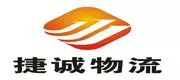 捷诚物流