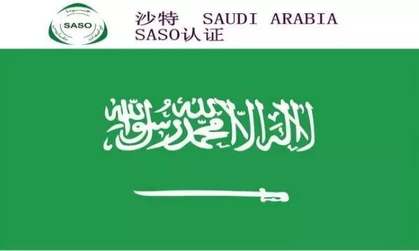 沙特SASO认证