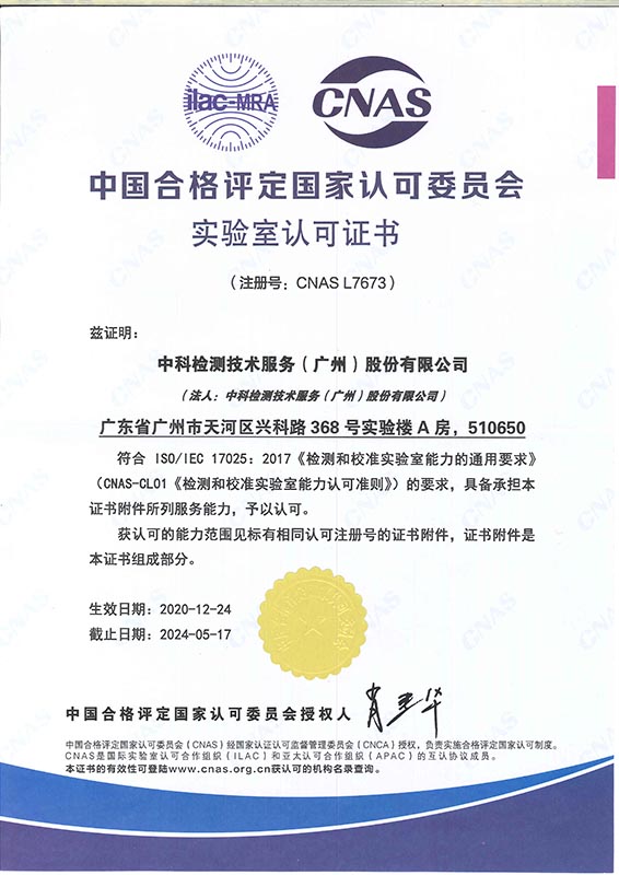 CNAS资质证书(中文)