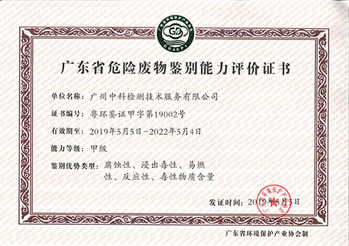 广东省危险废物鉴别能力评价证书