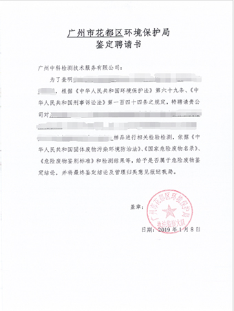 花都环保局危险废物鉴定聘请书